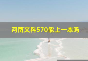 河南文科570能上一本吗