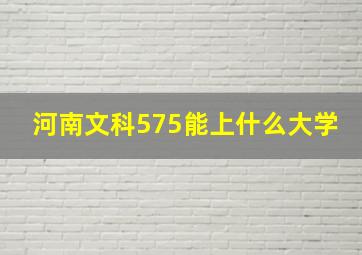 河南文科575能上什么大学