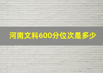 河南文科600分位次是多少