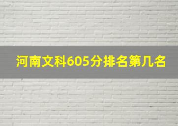 河南文科605分排名第几名