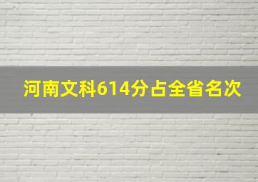 河南文科614分占全省名次