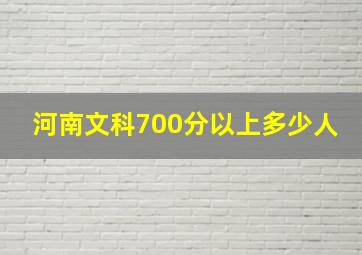 河南文科700分以上多少人