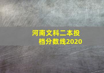 河南文科二本投档分数线2020