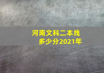 河南文科二本线多少分2021年