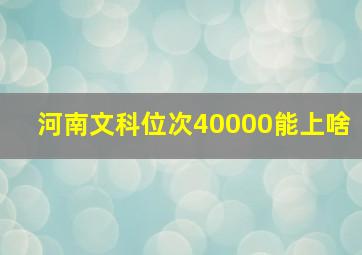 河南文科位次40000能上啥