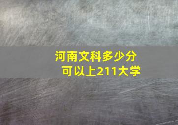 河南文科多少分可以上211大学