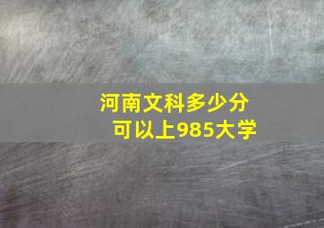 河南文科多少分可以上985大学