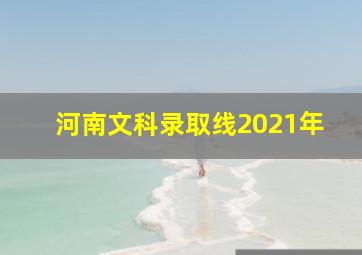 河南文科录取线2021年