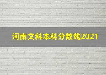 河南文科本科分数线2021