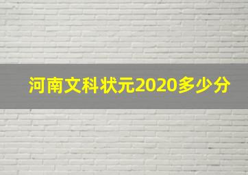 河南文科状元2020多少分