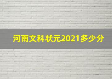 河南文科状元2021多少分