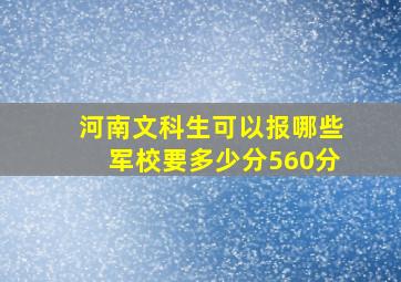 河南文科生可以报哪些军校要多少分560分