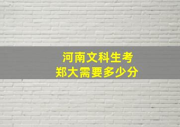 河南文科生考郑大需要多少分