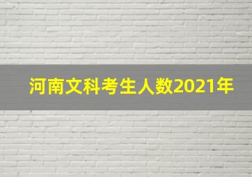 河南文科考生人数2021年