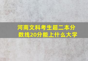 河南文科考生超二本分数线20分能上什么大学