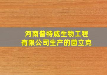 河南普特威生物工程有限公司生产的菌立克