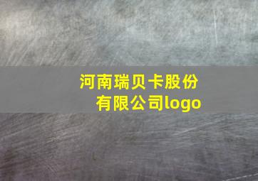 河南瑞贝卡股份有限公司logo