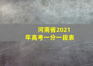 河南省2021年高考一分一段表