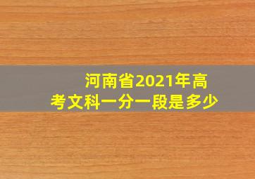 河南省2021年高考文科一分一段是多少