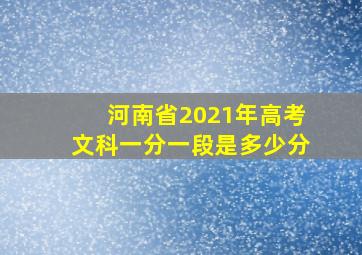 河南省2021年高考文科一分一段是多少分