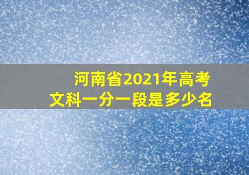 河南省2021年高考文科一分一段是多少名