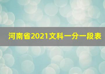 河南省2021文科一分一段表