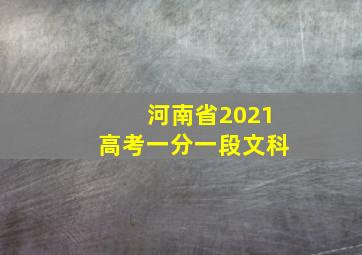 河南省2021高考一分一段文科