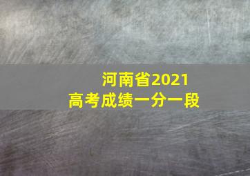 河南省2021高考成绩一分一段