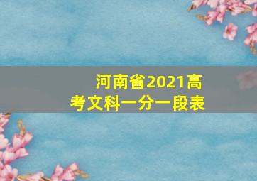 河南省2021高考文科一分一段表