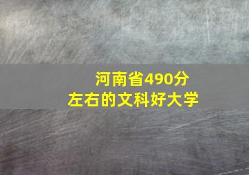 河南省490分左右的文科好大学