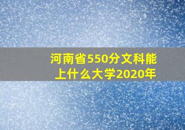 河南省550分文科能上什么大学2020年