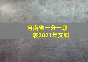 河南省一分一段表2021年文科