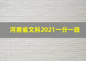 河南省文科2021一分一段