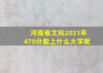 河南省文科2021年470分能上什么大学呢