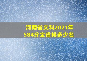 河南省文科2021年584分全省排多少名