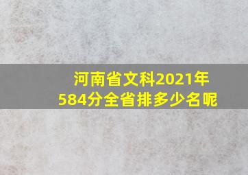 河南省文科2021年584分全省排多少名呢