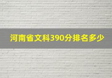 河南省文科390分排名多少