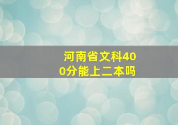 河南省文科400分能上二本吗