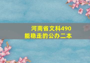 河南省文科490能稳走的公办二本