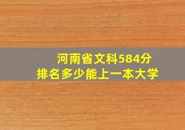 河南省文科584分排名多少能上一本大学