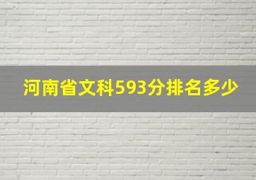 河南省文科593分排名多少