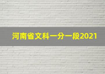 河南省文科一分一段2021