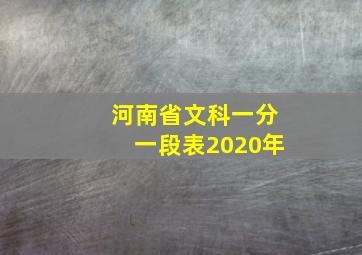 河南省文科一分一段表2020年