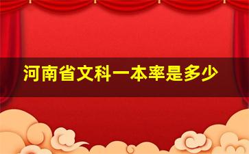 河南省文科一本率是多少