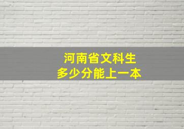 河南省文科生多少分能上一本