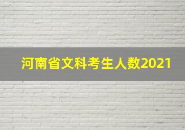 河南省文科考生人数2021