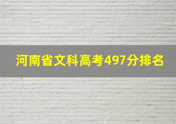 河南省文科高考497分排名