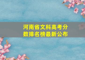 河南省文科高考分数排名榜最新公布