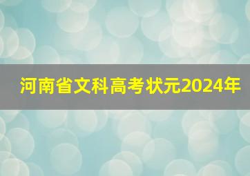 河南省文科高考状元2024年