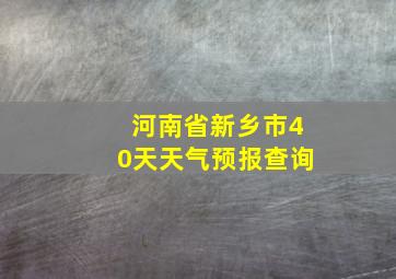 河南省新乡市40天天气预报查询